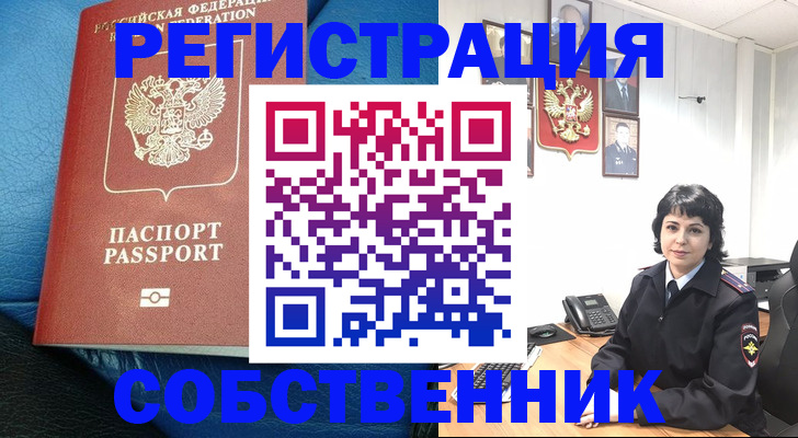 прописка от собственника в Сосновоборске